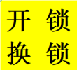 蓉城都江堰附近开锁维修指纹锁换锁芯把手保险柜联系电话