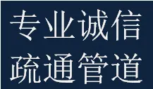 處理武侯區(qū)大石西路東路老舊小區(qū)疏通管道電話地址