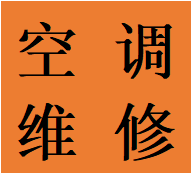 处理武侯区跳伞塔磨子桥空调故障维修加氟移机电话师傅