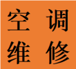 处理武侯区跳伞塔磨子桥空调故障维修加氟移机电话师傅