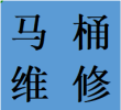 武侯区机投镇维修智能马桶水箱拆卸卫生间除臭联系电话师傅