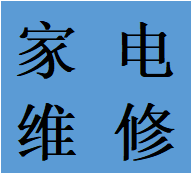 二层圈双流区三里坝双流广场维修空调故障加氟移机电话师傅