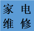 便民武侯区内外双楠维修洗衣机燃气灶热水器联系电话师傅