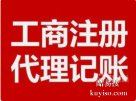 苏州公司注册、企业变更、代理记账