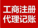 苏州公司注册、企业变更、代理记账