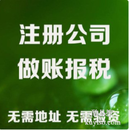 苏州代办执照、商标专利、资质许可办理、代理记账