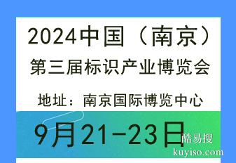 2024年南京标识展会