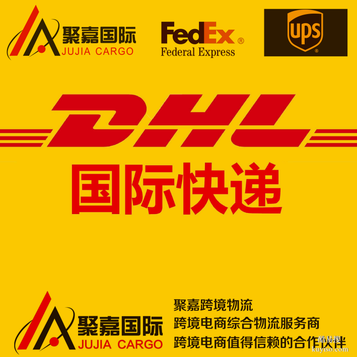 上海DHL快递-DHL国际件-DHL国际快递-DHL快递服务商-聚嘉跨境物流