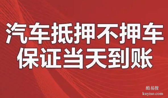 成都市锦江区宏济上路 灵活救急 拿钱不愁 2024 发布