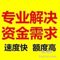 成都及周边资金救急，快速保密解决您的难题！