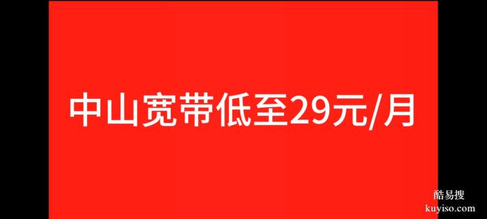 中山宽带29元/月