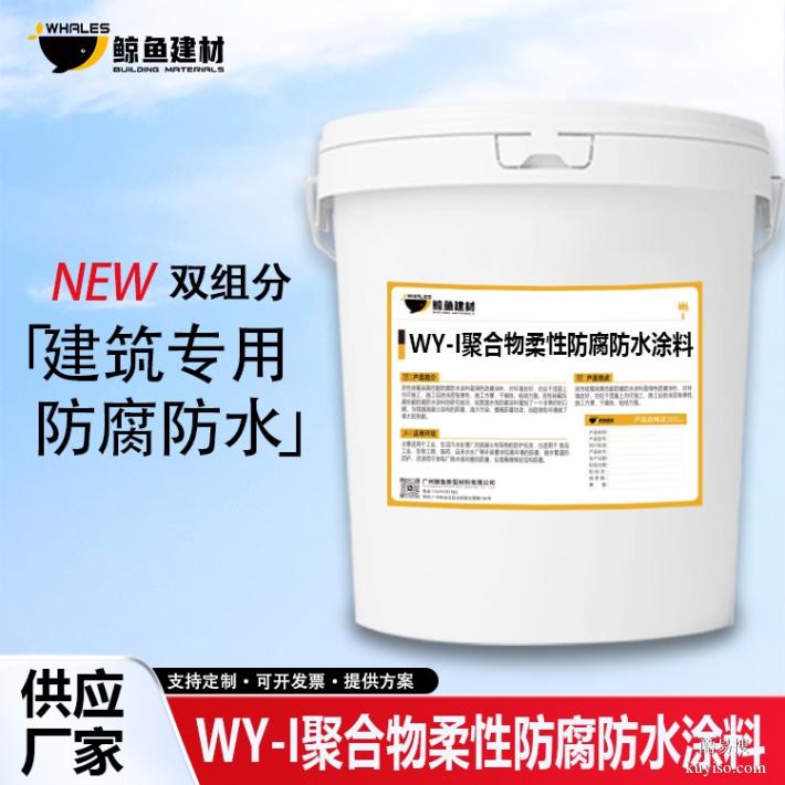 北京WY聚合物柔性防腐防水涂料加工
