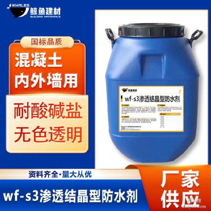 包头wf-s3渗透结晶型防水剂价格
