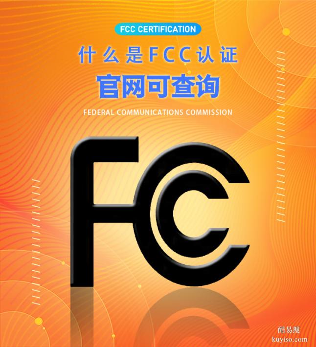 CE认证FCC认证PC证书清关认证