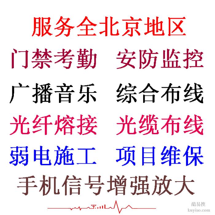 全北京安装监控安装门禁安装弱电施工布线电瓶车充电桩免费投放