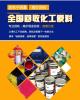 上海化工新材料回收 回收化工原料 回收染料 颜料