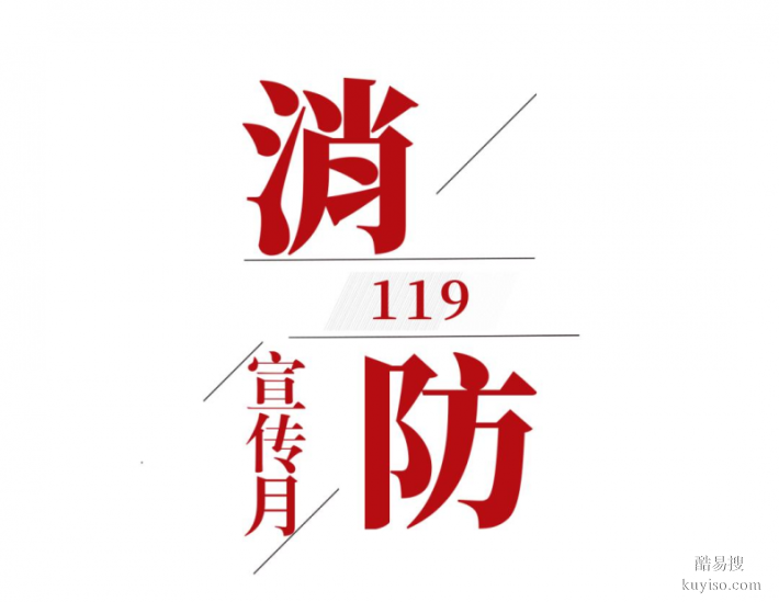 2024年119消防月宣传品 宣传用品 宣传资料 宣教资料