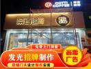 對(duì)比3家！錦州服務(wù)行業(yè)招牌安裝，最后選了TA