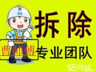 曹師傅家裝工裝裝修前拆除拆舊砸墻扒磁瓦