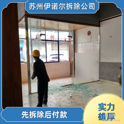 蘇州伊諾爾專業(yè)拆除蘇州專業(yè)拆除砸墻費用