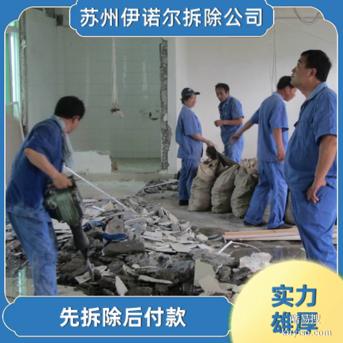 蘇州伊諾爾專業(yè)拆除蘇州玻璃拆除電話