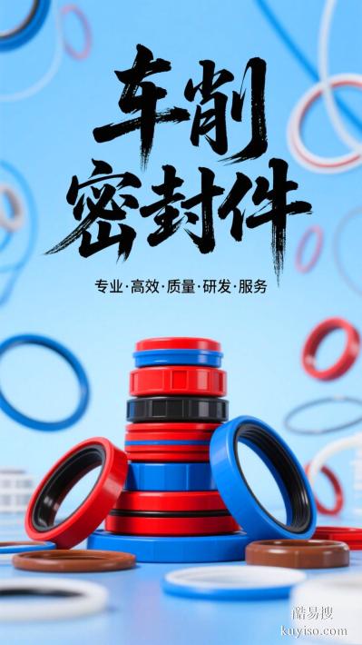 电子设备用工程氟塑料制品密封件