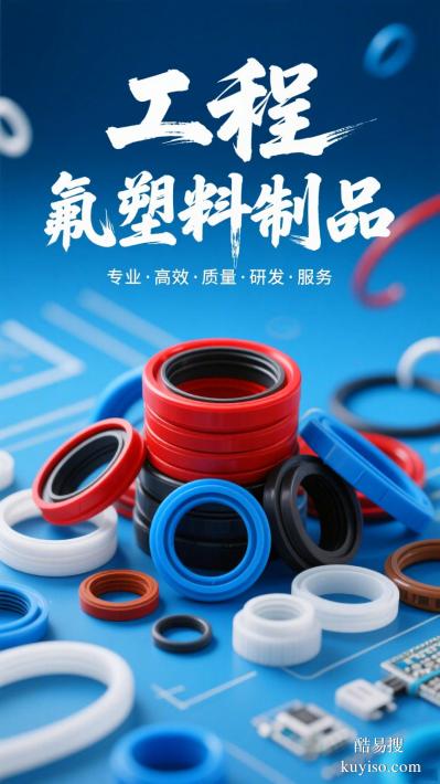 电子设备用工程氟塑料制品密封件