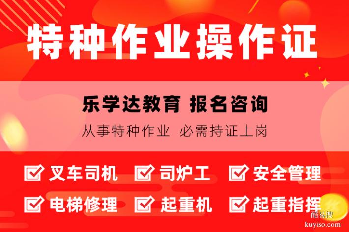 通州有限空间焊工电工司炉工消防设施操作员培训学校