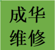 承接成华区维修衣柜推拉门故障问题换轨道滑轮配件电话