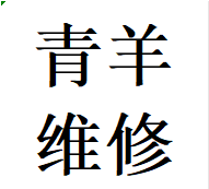 咨询青羊区维修推拉门卡顿故障问题换轨道滑轮配件电话