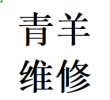 咨询青羊区维修推拉门卡顿故障问题换轨道滑轮配件电话