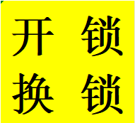 紅光鎮(zhèn)周邊老舊小區(qū)開鎖郫都區(qū)換鎖芯維修鎖具電話師傅