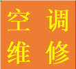 摸底河府南新区石人维修空调异常故障加氟移机电话师傅
