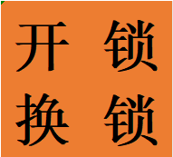 天府四街五街紧急开锁电话东门换锁芯高新正规有证电话