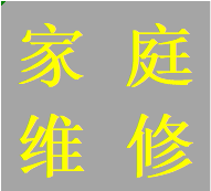 承接青羊区安装维修马桶水箱蹲便改马桶管道改造业务电话