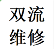 推荐双流区维修衣柜推拉门故障问题换轨道滑轮配件电话