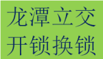 好评龙潭寺板块开锁北门换锁芯保险柜锁电话正规锁匠