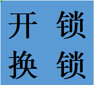 大丰镇街道住宅周边开锁新都换锁芯北门老师傅电话门市