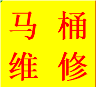 耿直双流区安装维修马桶水箱蹲便改马桶管道改造业务电话