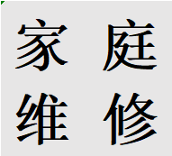 便民温江区安装维修马桶水箱蹲便改马桶管道改造业务电话