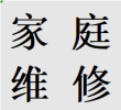 便民溫江區(qū)安裝維修馬桶水箱蹲便改馬桶管道改造業(yè)務電話
