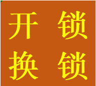 中坝外光华日月大道开锁青羊区换锁芯苏坡立交师傅电话