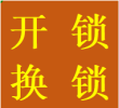 中坝外光华日月大道开锁青羊区换锁芯苏坡立交师傅电话