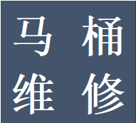 受理成华区安装维修马桶水箱蹲便改马桶管道改造业务电话