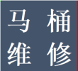 受理成华区安装维修马桶水箱蹲便改马桶管道改造业务电话