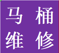 推荐金牛区安装维修马桶水箱蹲便改马桶管道改造业务电话