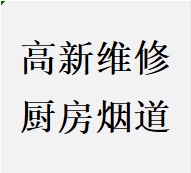 蓉城高新区维修厨房烟道问题反烟串味漏烟倒灌加固电话师傅