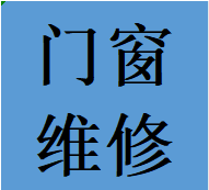 咨询青羊区维修推拉门卡顿故障问题换轨道滑轮配件电话