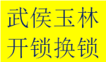 便民倪家桥路玉林芳草街开锁联系电话换锁芯武侯注册师傅