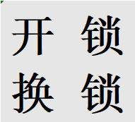 大丰镇周边街道小区提供开锁换锁芯业务新都老牌师傅热线